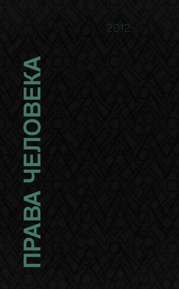 Права человека : энциклопедический словарь