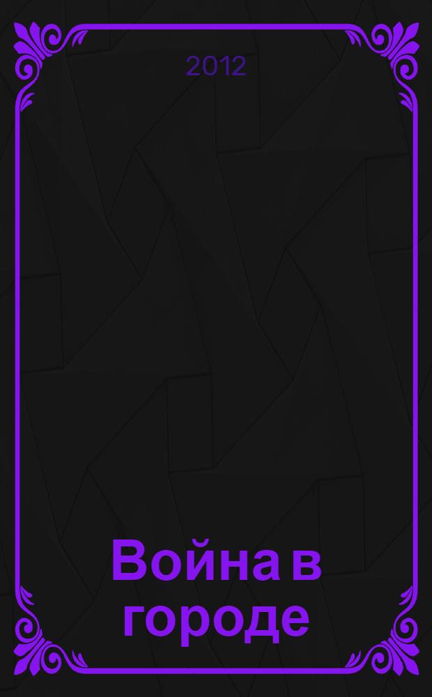 Война в городе