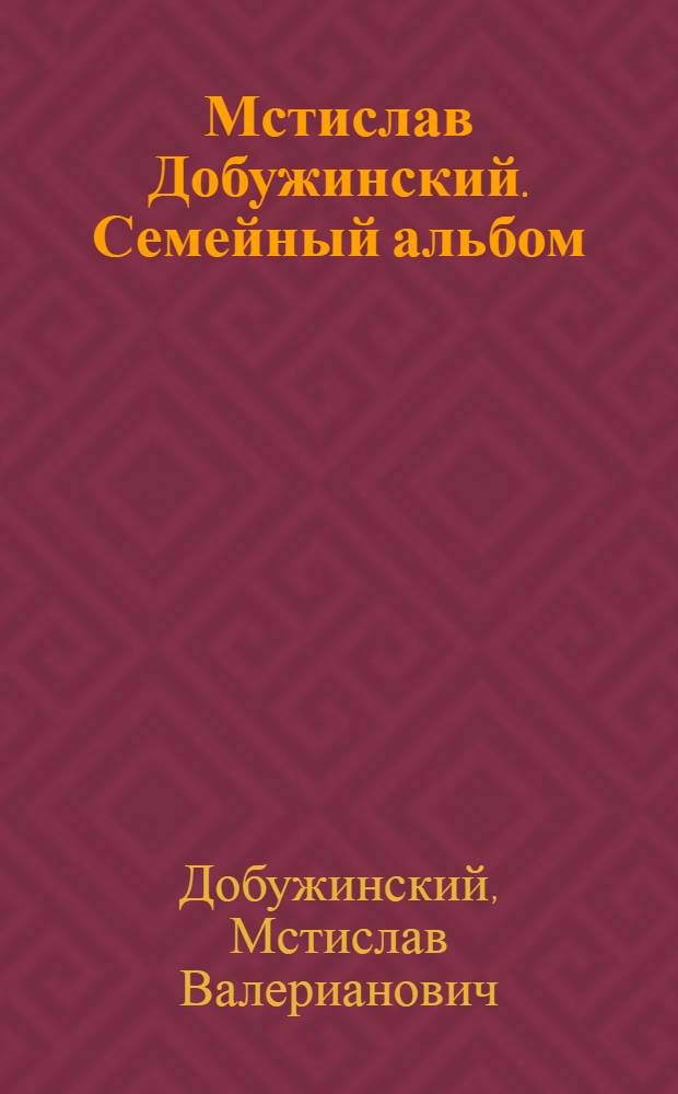 Мстислав Добужинский. Семейный альбом