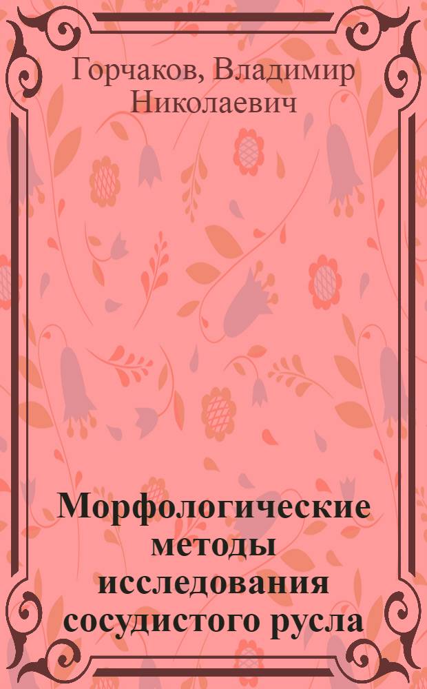 Морфологические методы исследования сосудистого русла