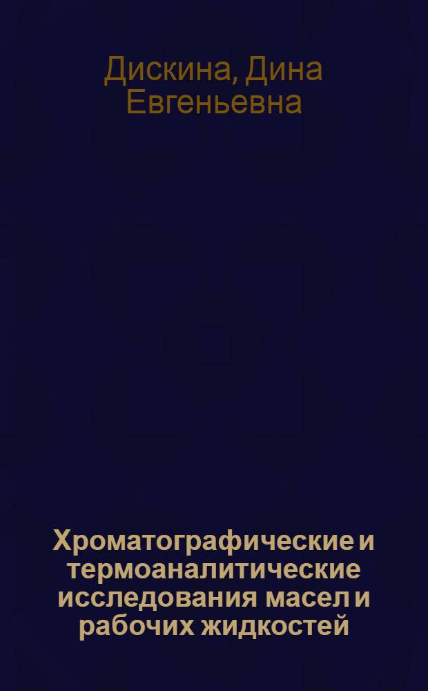 Хроматографические и термоаналитические исследования масел и рабочих жидкостей