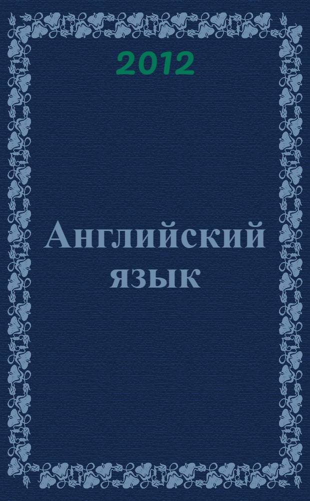 Английский язык : книга для учителя : 5 класс : пособие для общеобразовательных учреждений