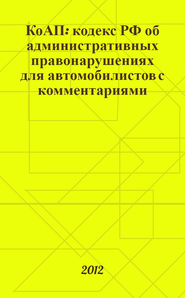 КоАП : кодекс РФ об административных правонарушениях для автомобилистов с комментариями