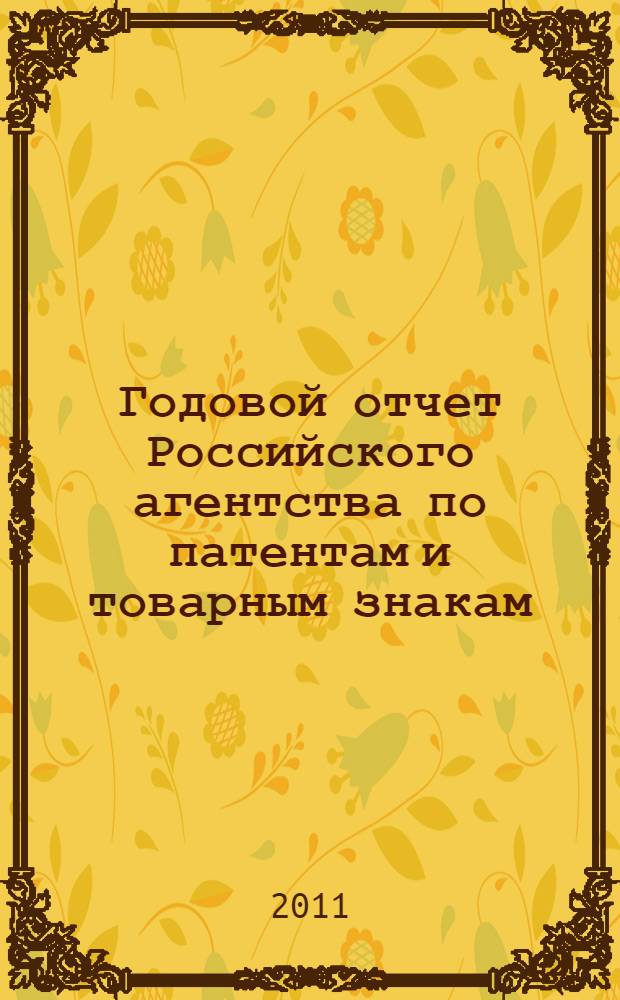 Годовой отчет Российского агентства по патентам и товарным знакам : Отчет о деятельности Роспатента