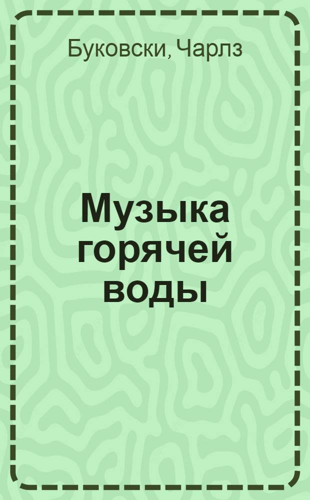 Музыка горячей воды