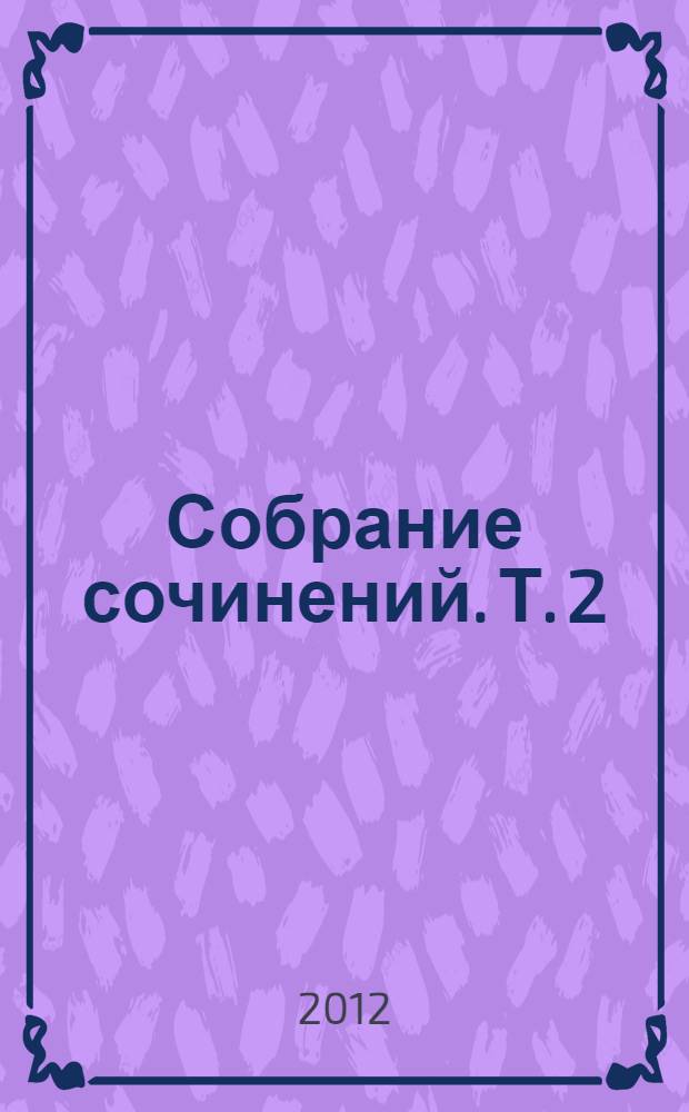 Собрание сочинений. [Т.] 2