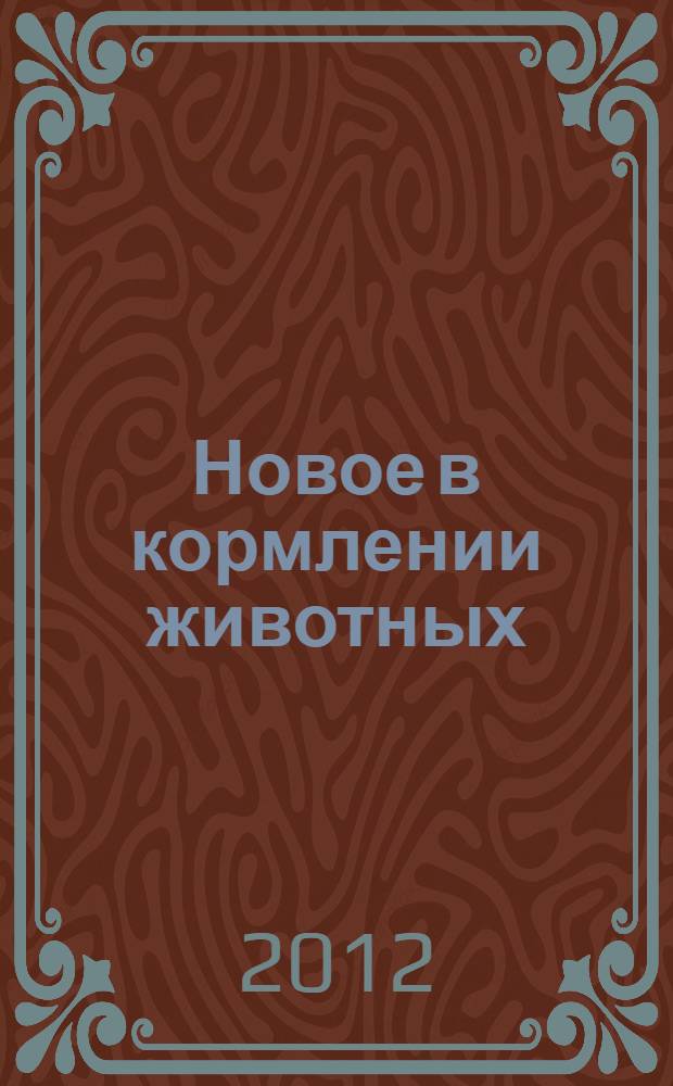 Новое в кормлении животных : справочное пособие