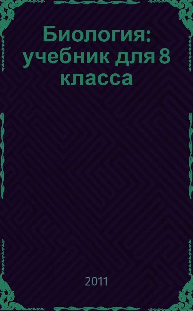 Биология : учебник для 8 класса : в 2 ч