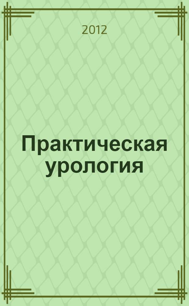 Практическая урология : руководство для врачей