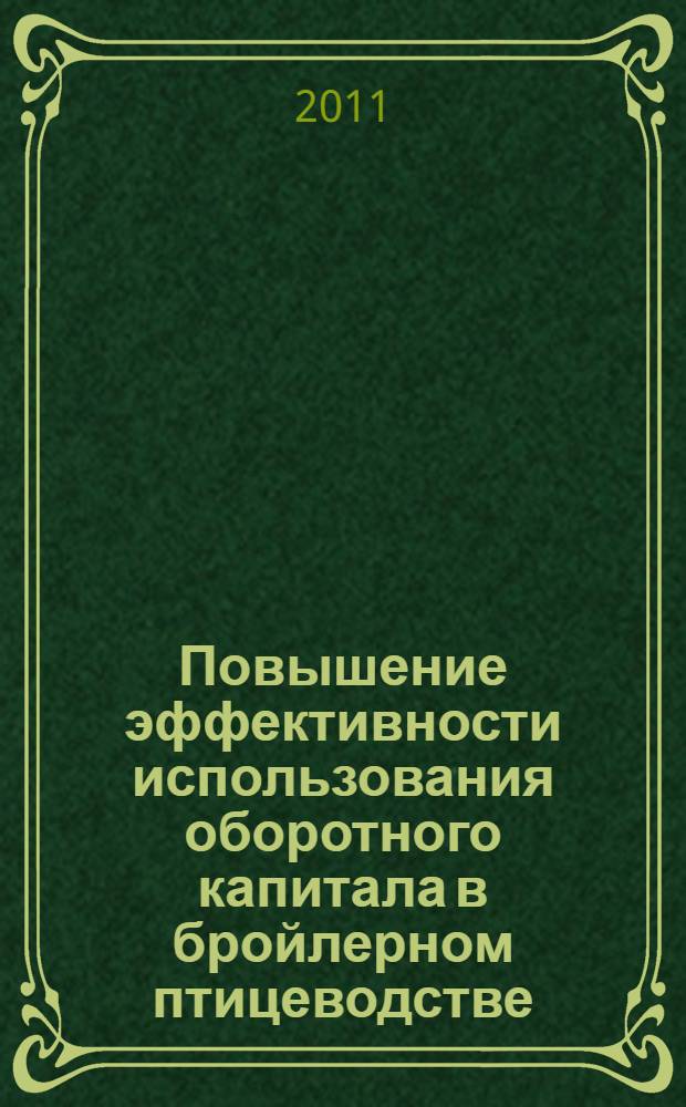 Повышение эффективности использования оборотного капитала в бройлерном птицеводстве : автореф. дис. на соиск. учен. степ. к. э. н. : специальность 08.00.05 <Экономика и управление народным хозяйством по отраслям и сферам деятельности>
