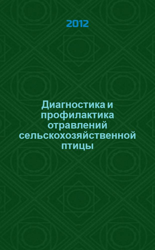 Диагностика и профилактика отравлений сельскохозяйственной птицы : учебное пособие : для студентов высших учебных заведений, обучающихся по специальностям 111100 - "Зоотехния" и 111801 - "Ветеринария"