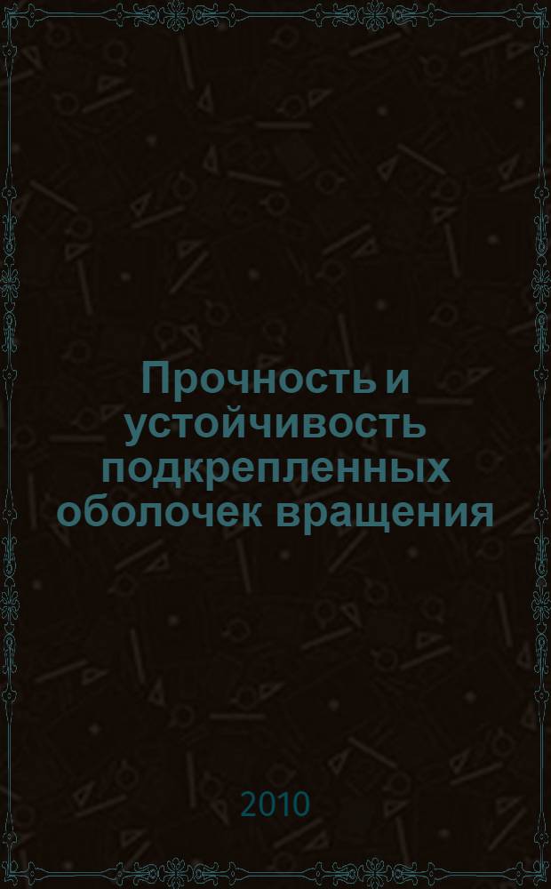 Прочность и устойчивость подкрепленных оболочек вращения