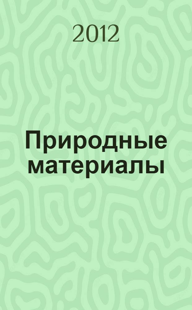 Природные материалы : уроки создания поделок для начинающих : открытки, игрушки, украшения, композиции