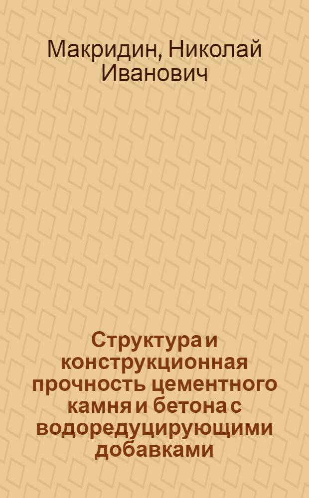 Структура и конструкционная прочность цементного камня и бетона с водоредуцирующими добавками : монография