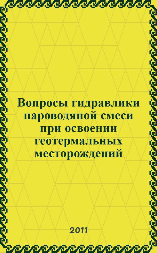 Вопросы гидравлики пароводяной смеси при освоении геотермальных месторождений