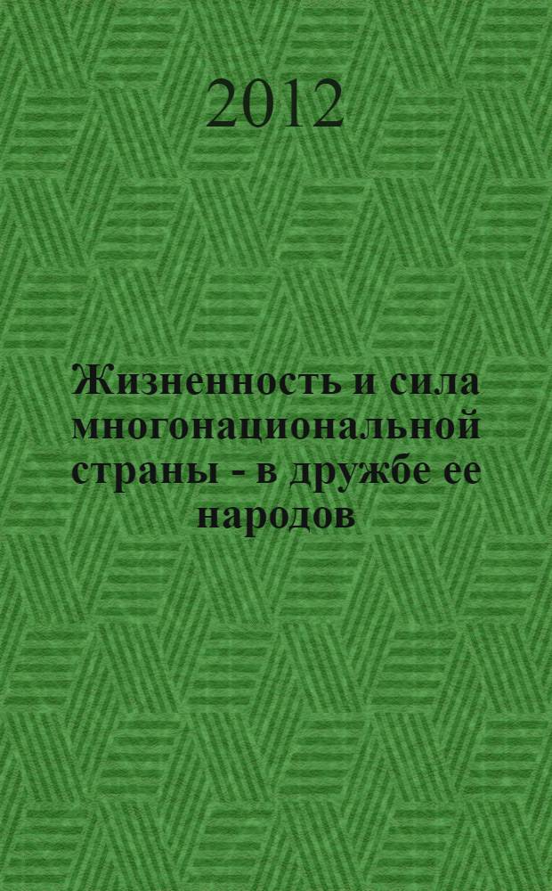 Жизненность и сила многонациональной страны - в дружбе ее народов