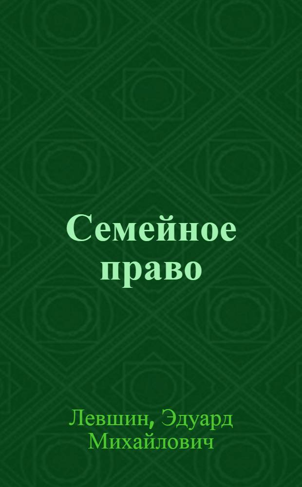 Семейное право : курс лекций