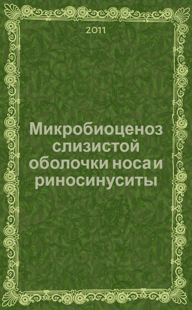 Микробиоценоз слизистой оболочки носа и риносинуситы