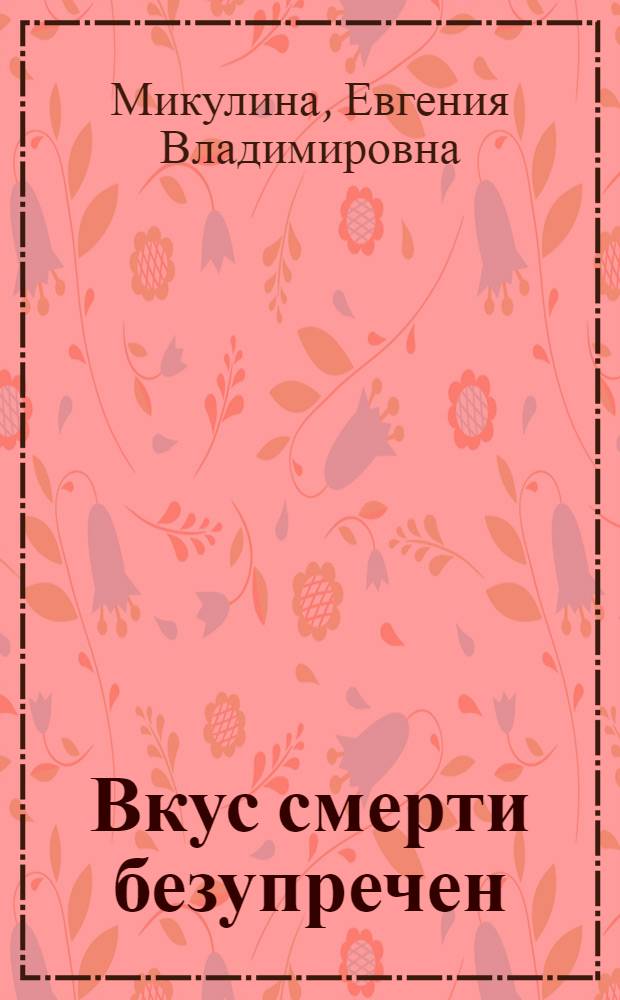 Вкус смерти безупречен : роман