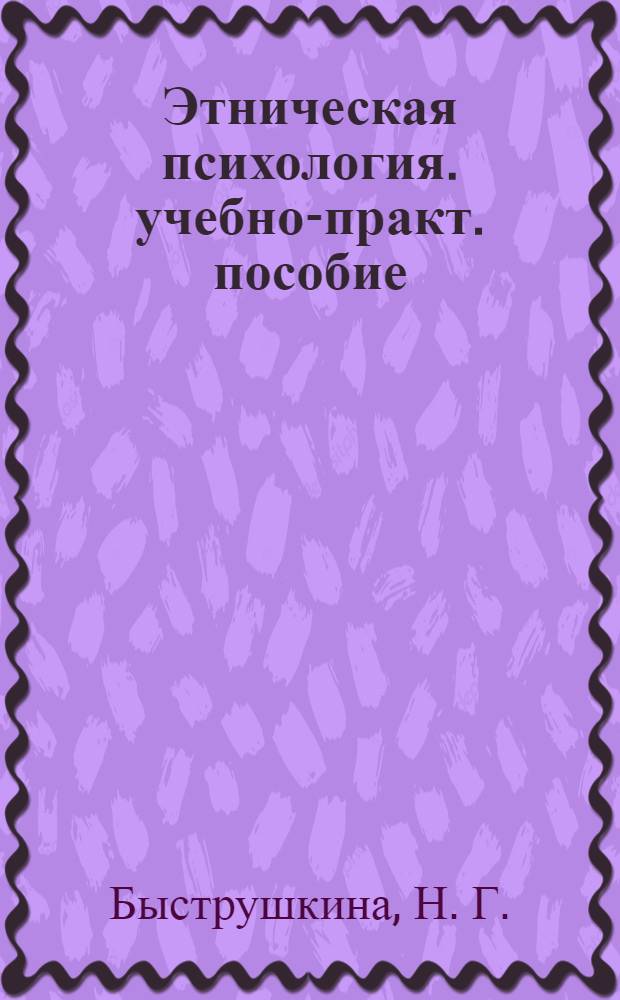 Этническая психология. учебно-практ. пособие