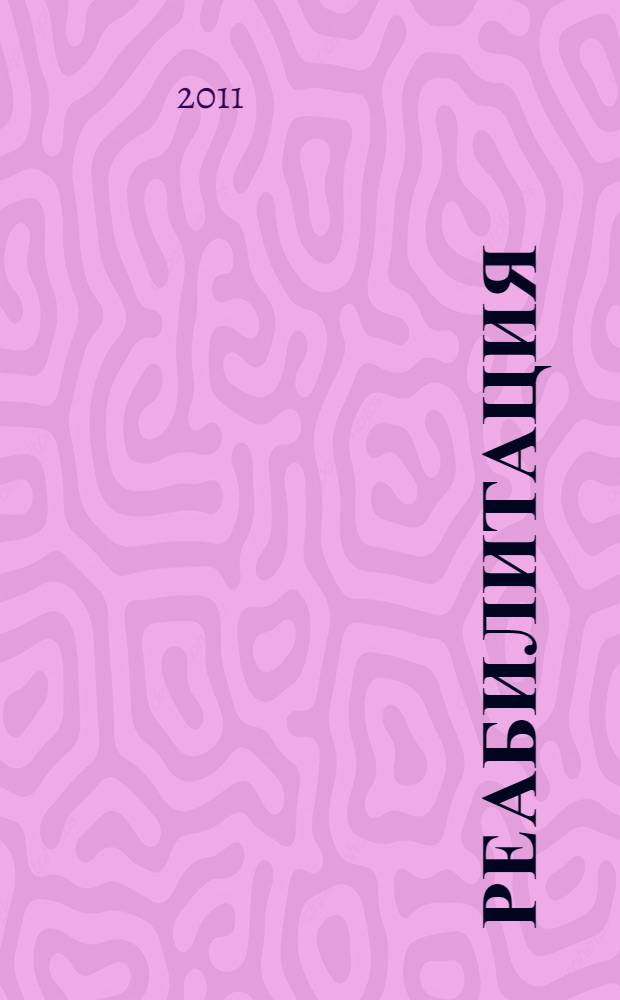 Реабилитация : записки врача : рассказы