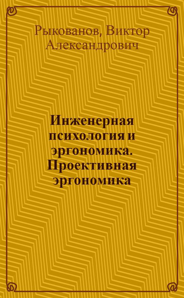 Инженерная психология и эргономика. Проективная эргономика : учебное пособие для студентов направления 280700 "Техносферная безопасность"
