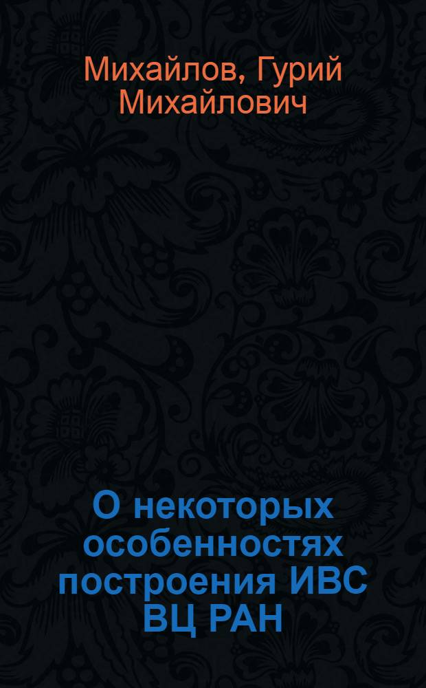 О некоторых особенностях построения ИВС ВЦ РАН