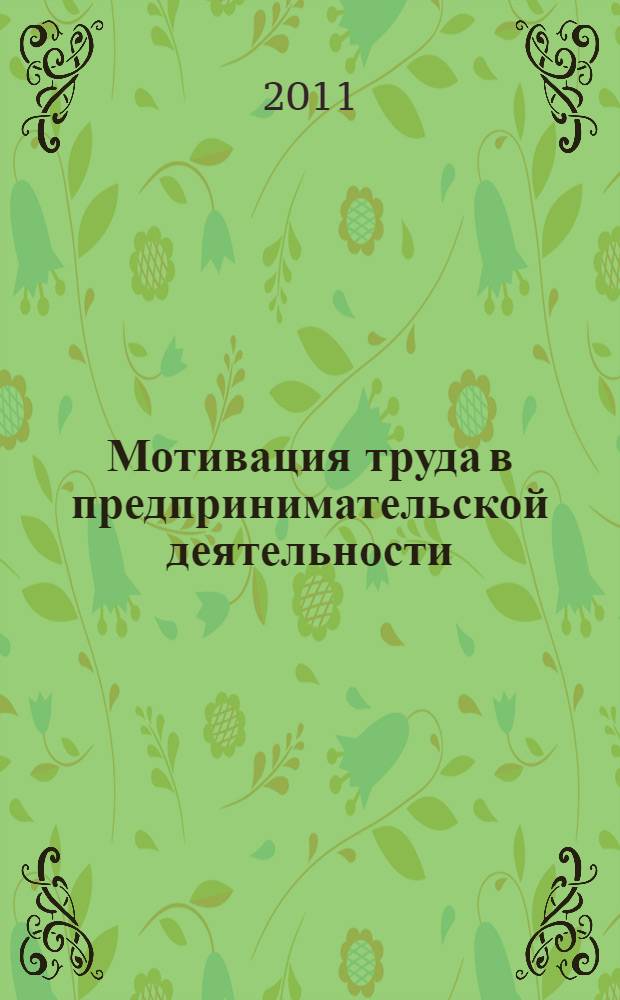Мотивация труда в предпринимательской деятельности: экономический и институциональный аспекты : монография