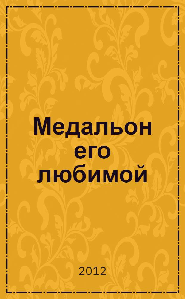 Медальон его любимой : роман