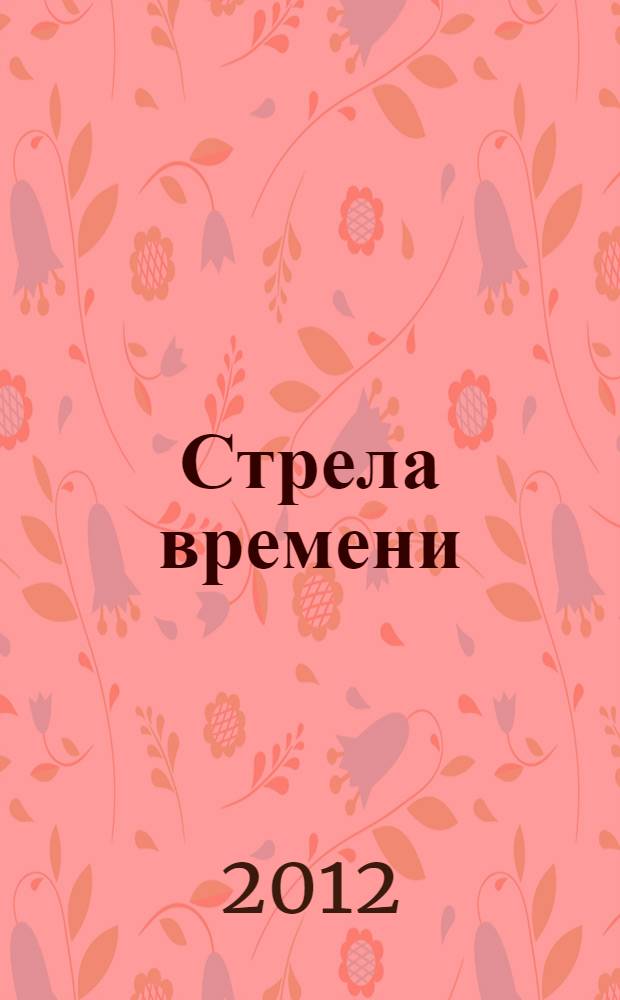 Стрела времени : фантастический роман