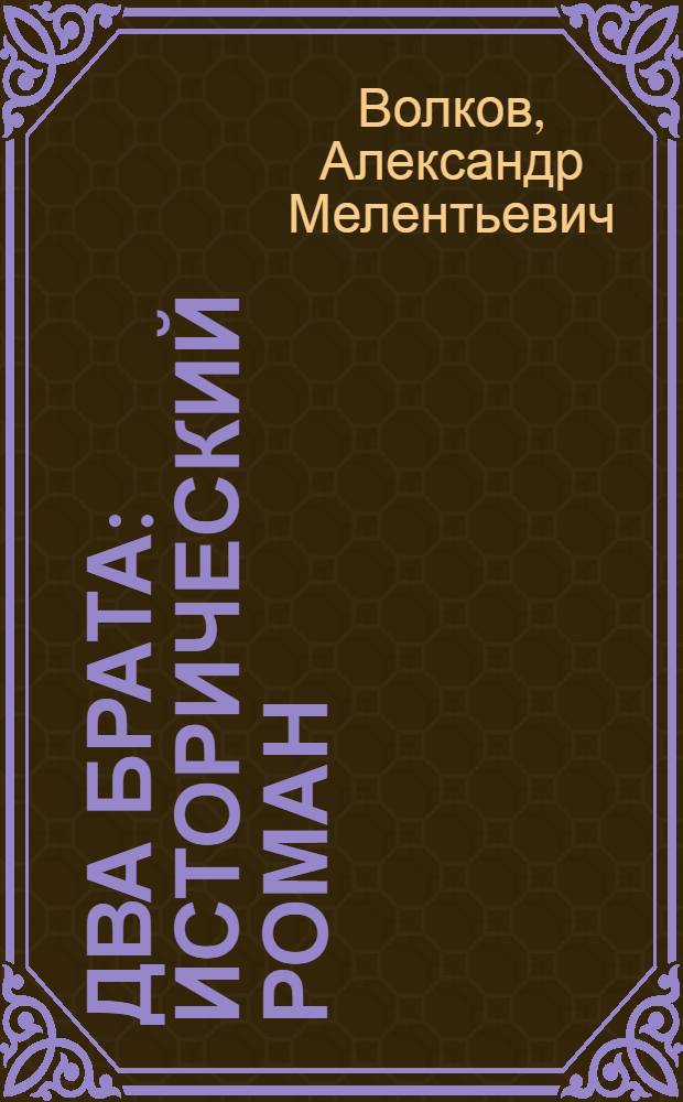Два брата : исторический роман : для среднего школьного возраста