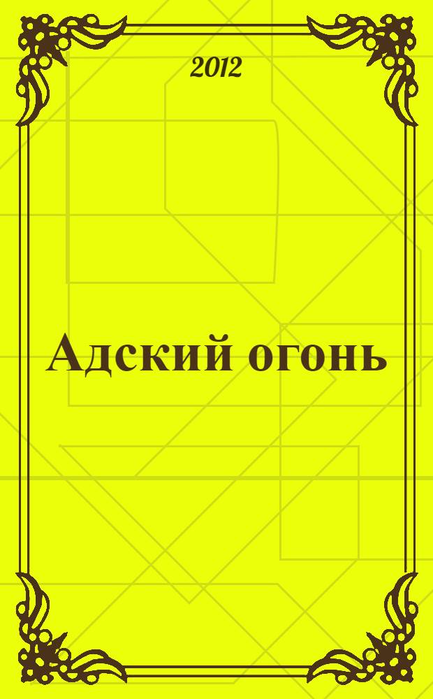 Адский огонь