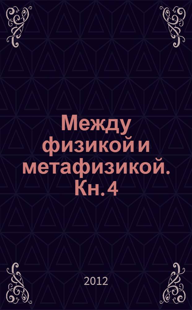 Между физикой и метафизикой. Кн. 4 : Вслед за Лейбницем и Махом