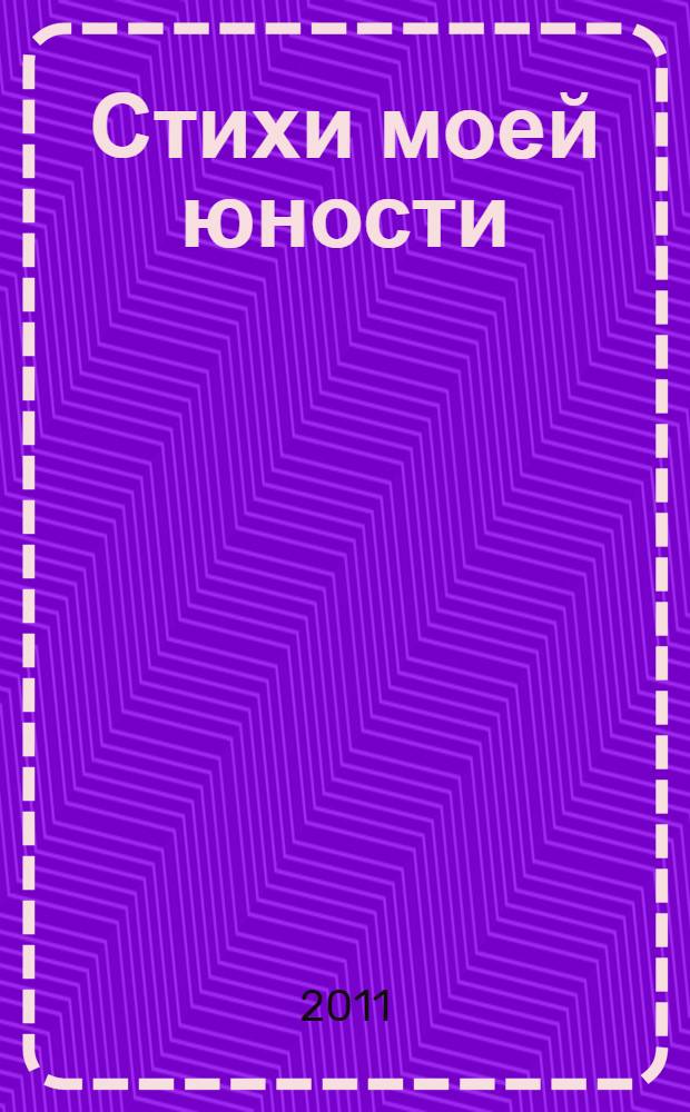 Стихи моей юности