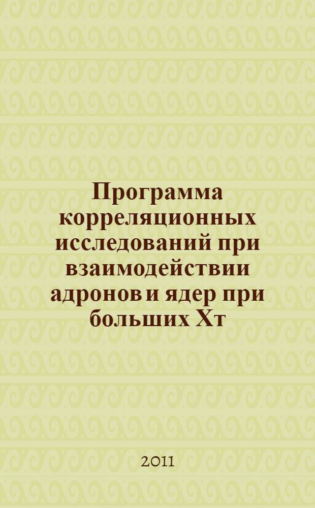 Программа корреляционных исследований при взаимодействии адронов и ядер при больших Хт