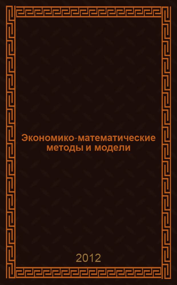 Экономико-математические методы и модели: компьютерное моделирование : учебное пособие : для студентов высших учебных заведений, обучающихся по специальности "Статистика" и другим экономическим специальностям