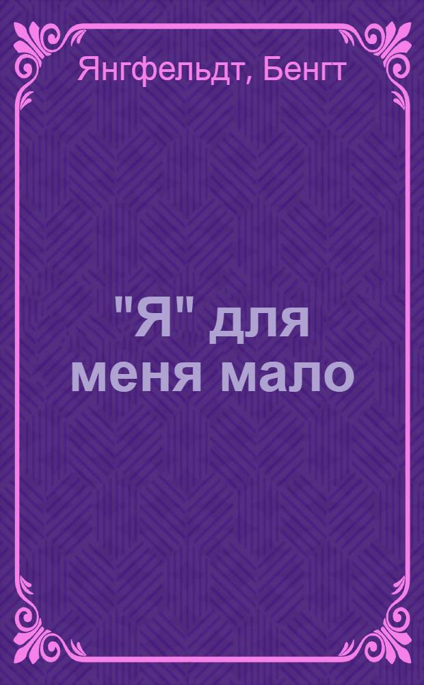 "Я" для меня мало : революция - любовь Владимира Маяковского