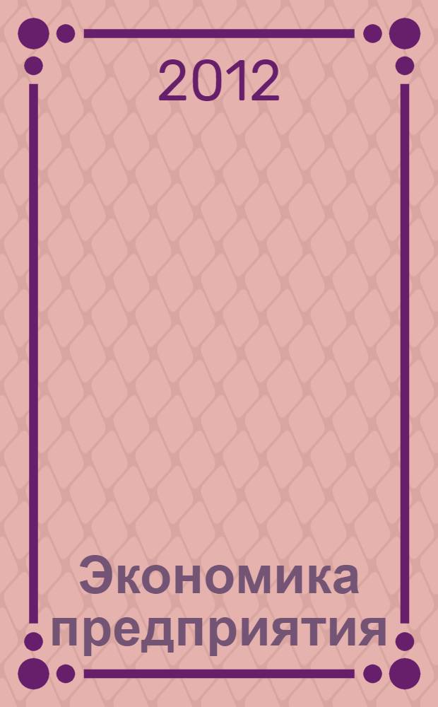 Экономика предприятия : учебник для студентов высших учебных заведений, обучающихся по специальности "Подъемно-транспортные, строительные, дорожные машины и оборудование" направления подготовки "Транспортные машины и транспортно-технологические комплексы"