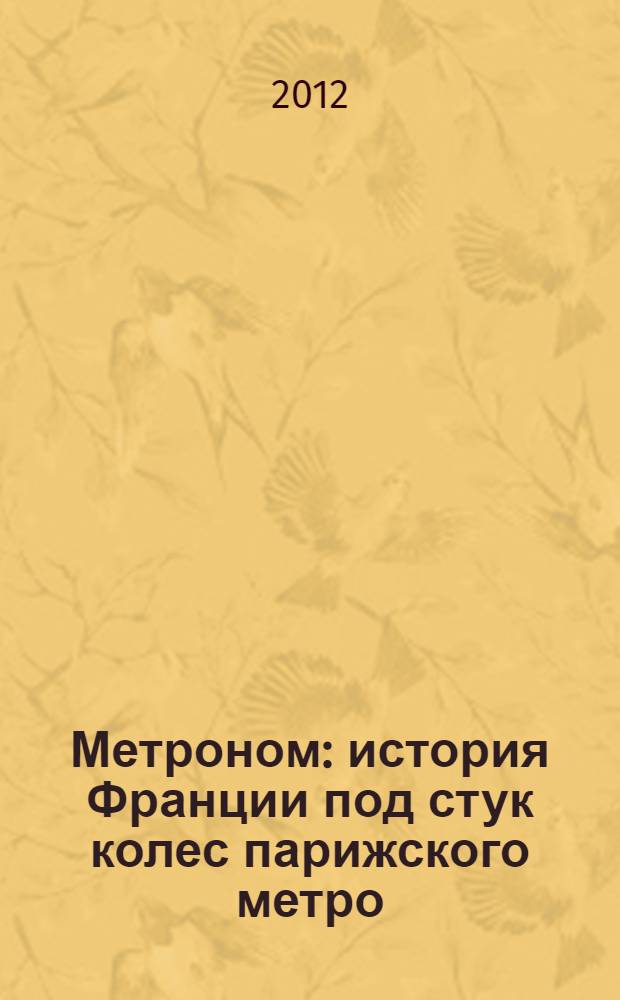 Метроном : история Франции под стук колес парижского метро