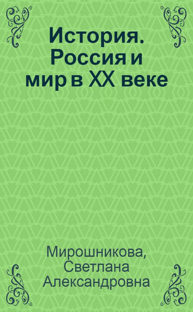 История. Россия и мир в XX веке : учебное пособие для студентов Волгоградского государственного экономико-технического колледжа : для всех специальностей : учебное пособие для образовательных учреждений среднего профессионального образования Южного федерального округа