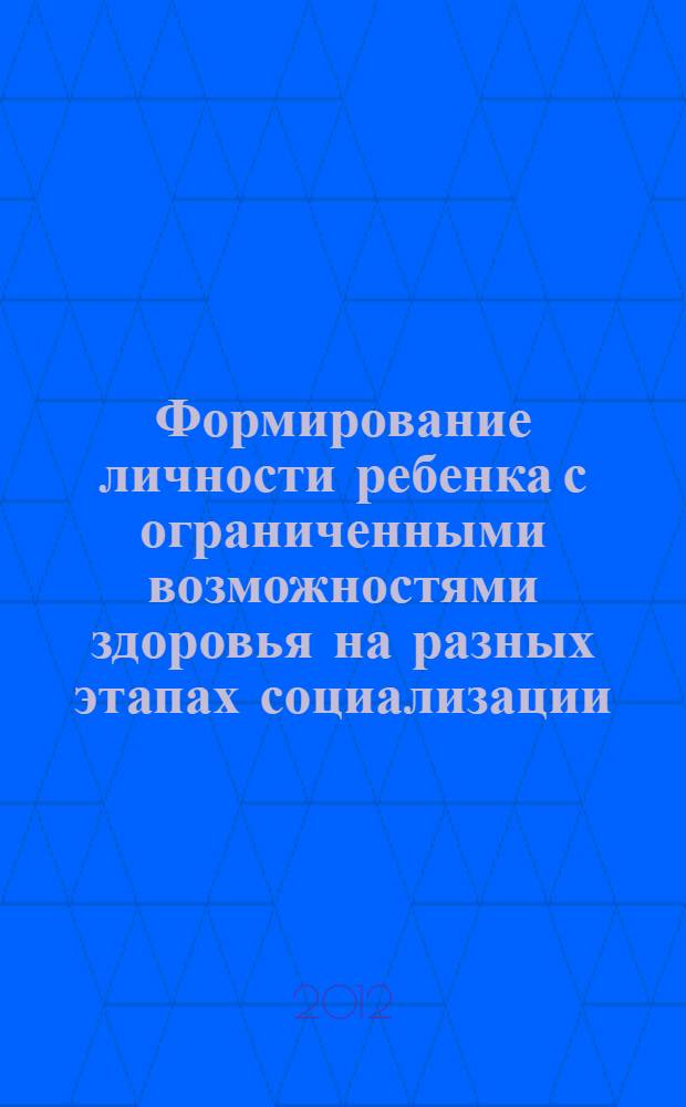 Формирование личности ребенка с ограниченными возможностями здоровья на разных этапах социализации : сборник статей : материалы семинаров "Проблемы сексуального просвещения в образовании", 22 марта 2011 г., "Проблемы качества жизни лиц с ограниченными возможностями здоровья, 30 марта 2011 г."