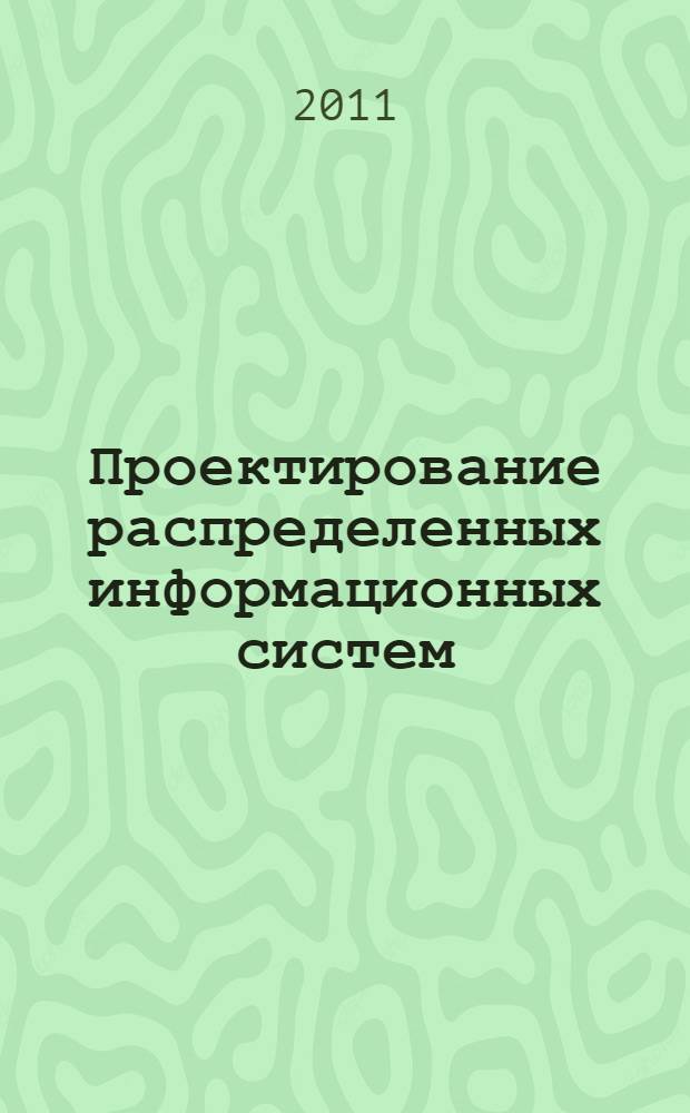 Проектирование распределенных информационных систем : учеб. пособие для вузов