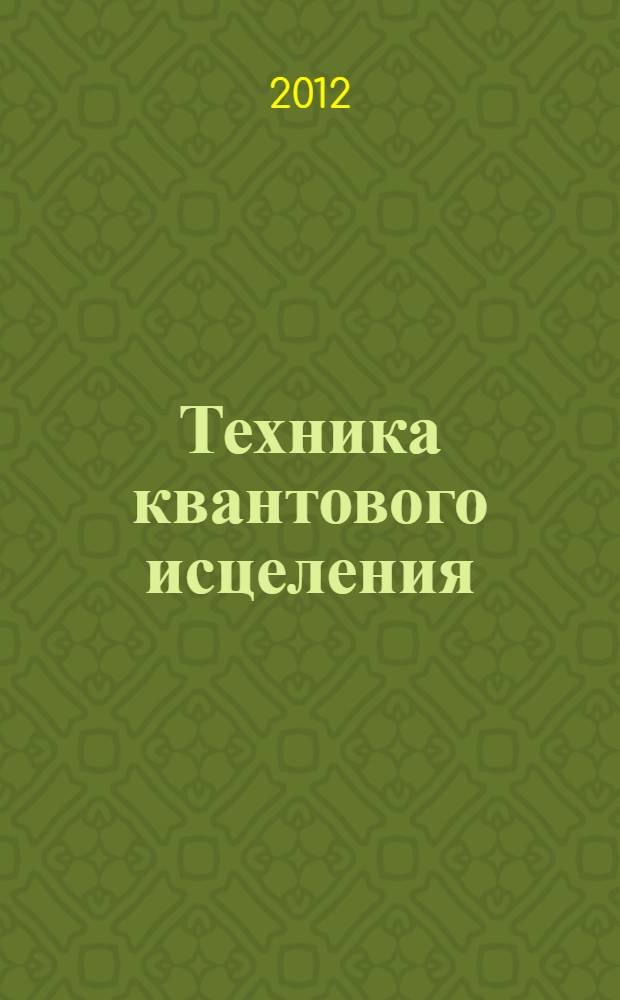 Техника квантового исцеления : мгновенное исцеление: техника квантового смещения