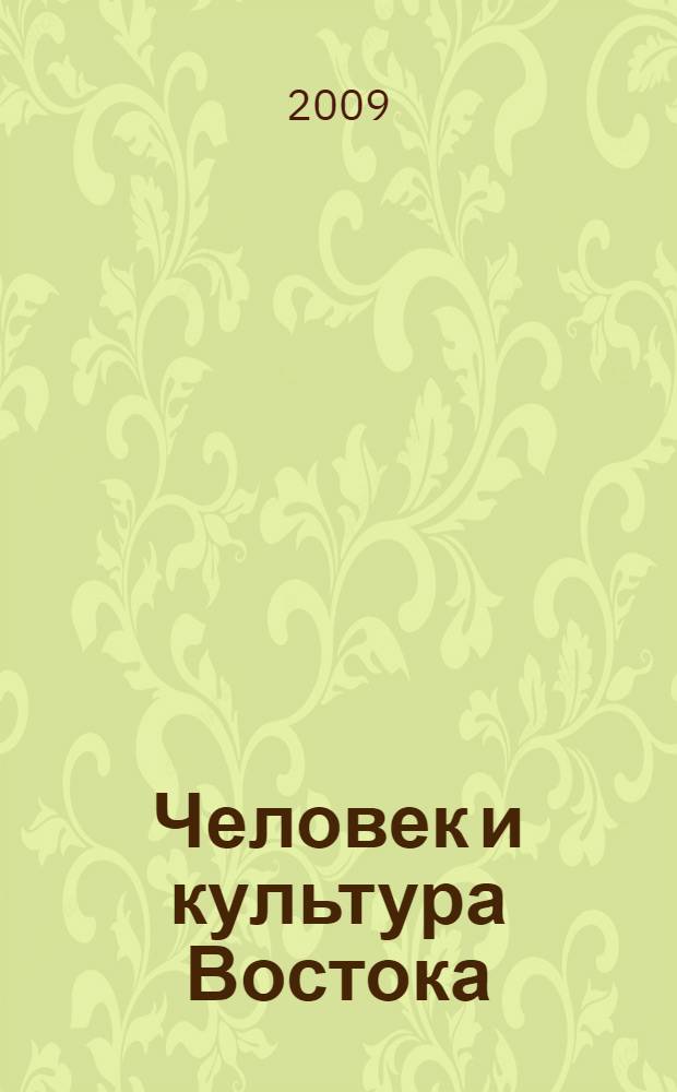 Человек и культура Востока : исследования и переводы : материалы постоянно действующего семинара
