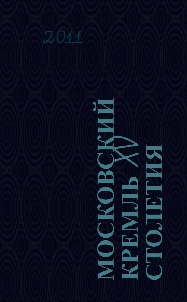 Московский Кремль XV столетия : сборник статей