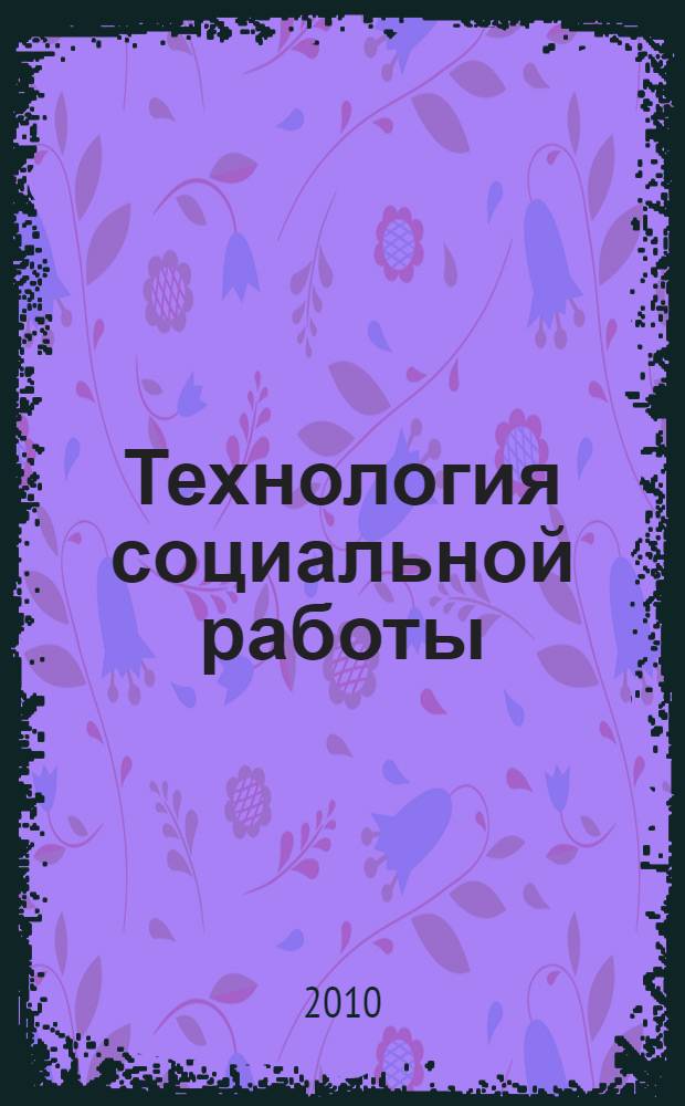 Технология социальной работы : учебное пособие : в 2 ч.