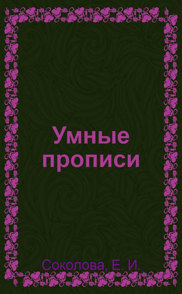 Умные прописи