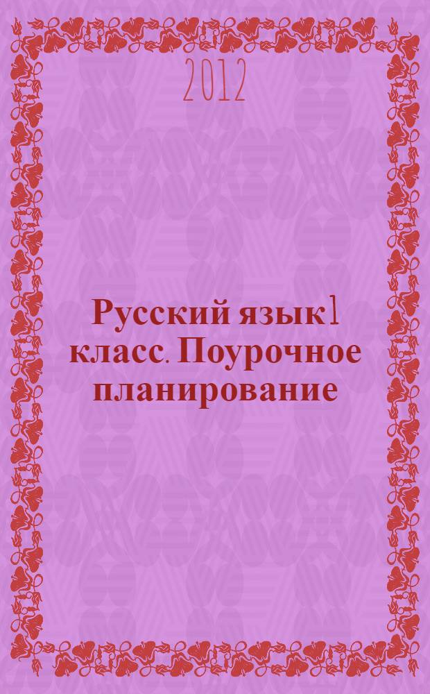 Русский язык 1 класс. Поурочное планирование