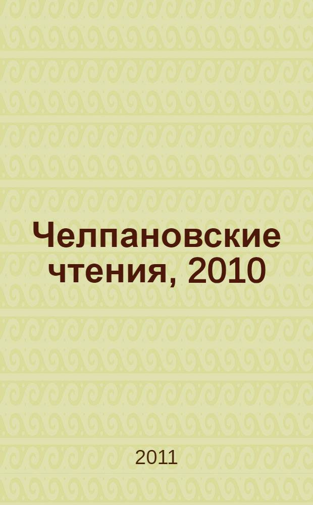Челпановские чтения, 2010 : материалы Челпановских чтений - 2010