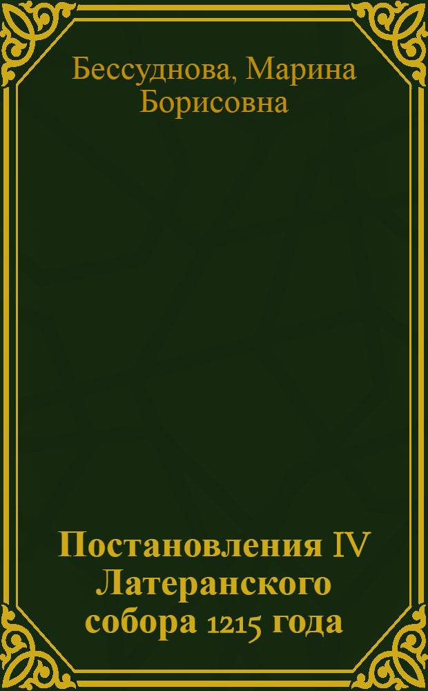 Постановления IV Латеранского собора 1215 года : учебно-методическое пособие для студентов исторического факультета